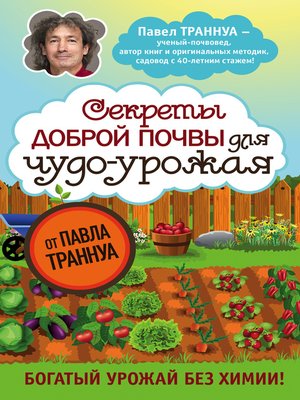 cover image of Секреты доброй почвы для чудо-урожая